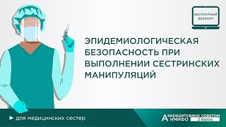 Эпидемиологическая безопасность при выполнении сестринских манипуляций