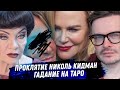 Николь Кидман. Гадание на картах таро. Предательство мужчины и синдром спасительницы. Весь кошмар