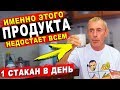 1 СТАКАН В ДЕНЬ! ИМЕННО ЭТОГО ПРОДУКТА НЕДОСТАЕТ СЕГОДНЯ ВСЕМ! Аденома простаты, массаж спины