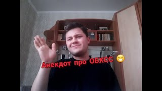 Анекдот  ОБХСС