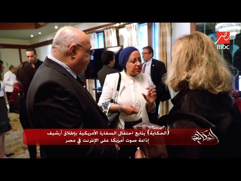 الحكاية يتابع احتفال السفارة الأمريكية بإطلاق أرشيف إذاعة صوت أمريكا على الإنترنت في مصر