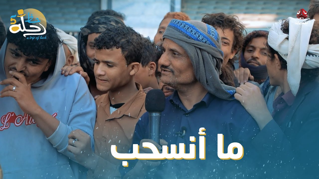 عرضنا عليه مبلغ ورفض الانسحاب وربح أضعافه في النهاية | رحلة حظ 5