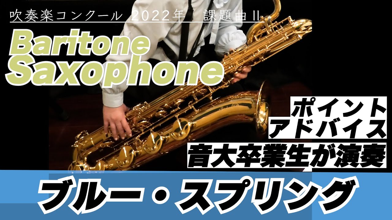 バリトンサックスパート 22年課題曲 マーチ ブルー スプリング 全日本吹奏楽コンクール Youtube