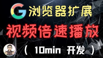 【小白教程】10分钟开发一个视频倍速谷歌扩展 | AI编程只靠口喷就可以了
