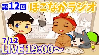 【ぽこなかラジオ第12回】誕生日プレゼントが段ボール８箱分も届いたことにお礼を言わずにはいられない！【ぽこにゃん】