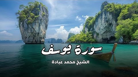 الشيخ محمد عبادة | سورة يوسف