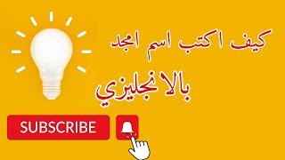 كيف اكتب اسم امجد بالانجليزي