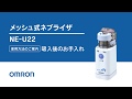 オムロン メッシュ式ネブライザ NE-U22／吸入後のお手入れ