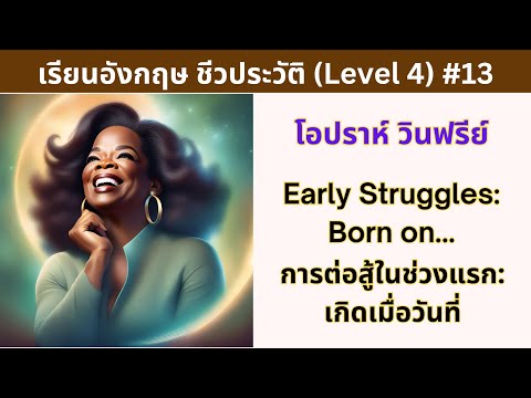 เรียนภาษาอังกฤษ ชีวประวัติ (Level 4) #13 โอปราห์ วินฟรีย์ Oprah Winfrey 