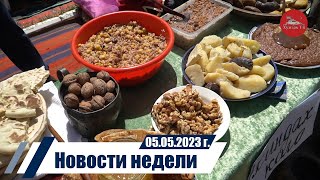 Новости 04 05 2023