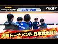 【Identity V 第五人格 切り抜き】決勝トーナメント 日本戦全試合【アジア大会 愛知・名古屋 Eスポーツ競技】