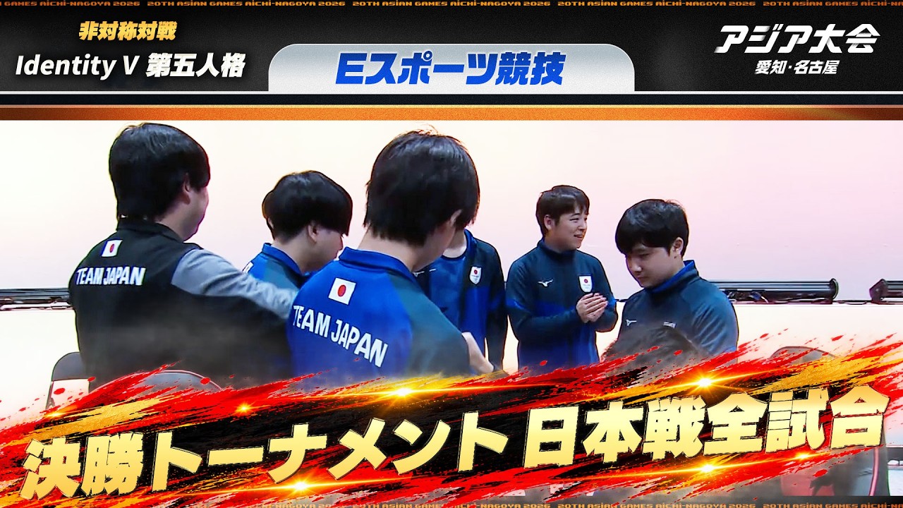 【Identity V 第五人格 切り抜き】決勝トーナメント 日本戦全試合【アジア大会 愛知・名古屋 Eスポーツ競技】