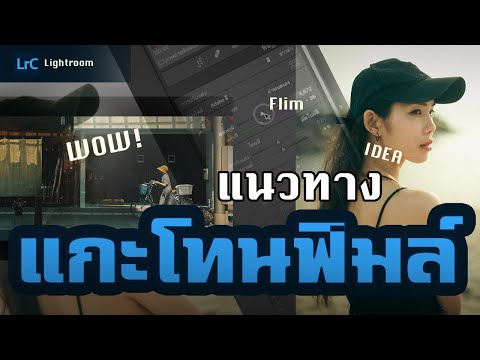ทำได้ชัวร์!!! แนะนำแนวทางแกะโทนฟิมล์