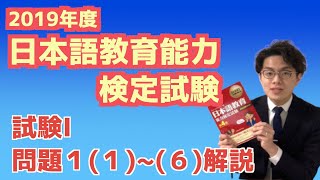 2019年度試験Ⅰ 問題１(1)~(6)過去問解説【日本語教育能力検定試験】