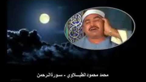 سورة الرحمن بصوت الشيخ محمد محمود الطبلاوي