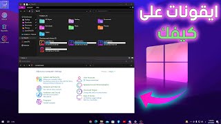 طريقة تغيير ايقونات ويندوز 7/8/10/11 مع حزمتين ايقونات رهيبة - Icon Pack