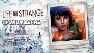 ТЕОРИЯ ХАОСА ► Life is Strange Remastered #3