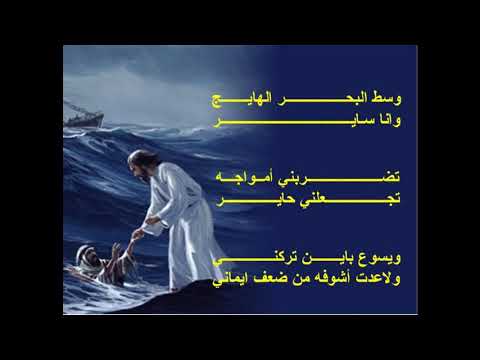 ترنيمة وسط البحر الهايج 