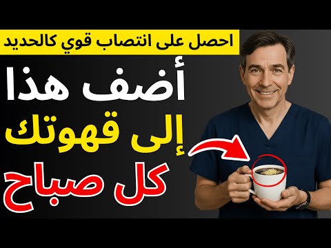 قهوتك الصباحية لانتصاب خارق السر هنا