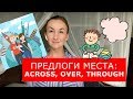 Предлоги места across, over, through.  Английский для путешествий