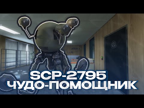 Видео: ОТЫГРАЛ РП ЗА SCP-2795 - ЧУДО-ПОМОЩНИК! GARRY'S MOD SCP-RP ГАРРИС МОД!