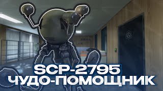 ОТЫГРАЛ РП ЗА SCP-2795 - ЧУДО-ПОМОЩНИК! GARRY'S MOD SCP-RP ГАРРИС МОД!