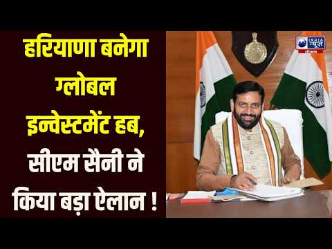 हरियाणा में निवेश का बड़ा प्लान! 2027 में होगा ग्लोबल इन्वेस्टर्स समिट | India News Haryana