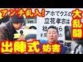 アンチ乱入で1時間怒号の大波乱の立花孝志の泉大津市長選のとんでもない出陣式とは？2024/12/8速報ノーカット 菅野完 石垣のりこ 丸山穂高 しばき隊 【Canon EOS R1】はじまりの"1"。