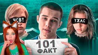 101 Факт О Слово Пацана Реакция