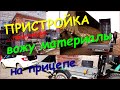 Вожу кирпич и щебень на прицепе для пристройки