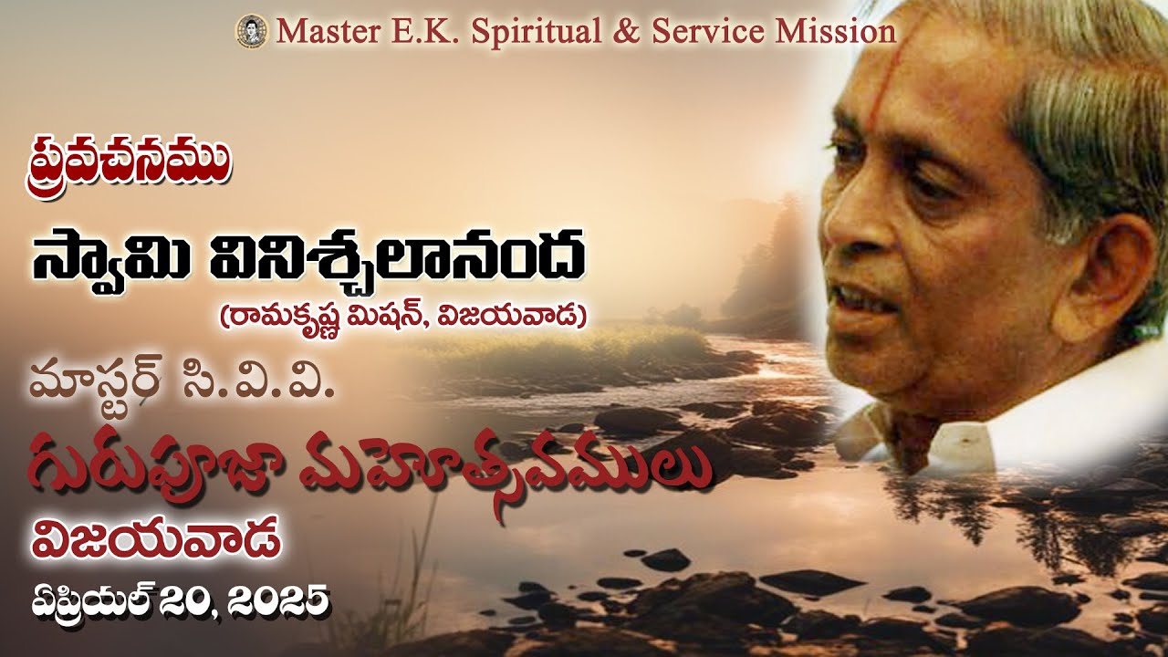 ప్రవచనము - స్వామి వినిశ్చలానంద - గురుపూజా మహోత్సవములు - విజయవాడ - 2025 ...