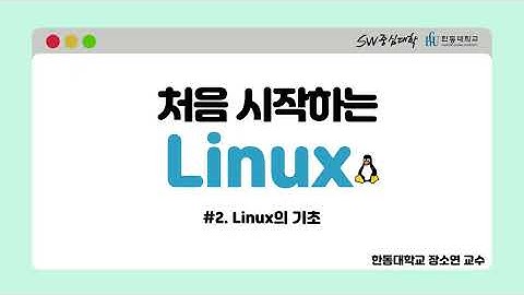 2. Linux의 기초 [HGU SW 중심대, 한동대 SW중심대학 사업단]