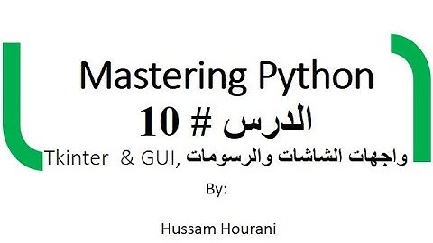دروس لغة بايثون-  واجهات الشاشات والرسومات TKinter ( بالعربي) - الدرس #10 Python TKinter in Arabic