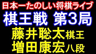 ㊗️同接6600人！藤井聡太棋王 vs 増田康宏八段　第50期棋王戦五番勝負第3局【日本一たのしい将棋ライブ】