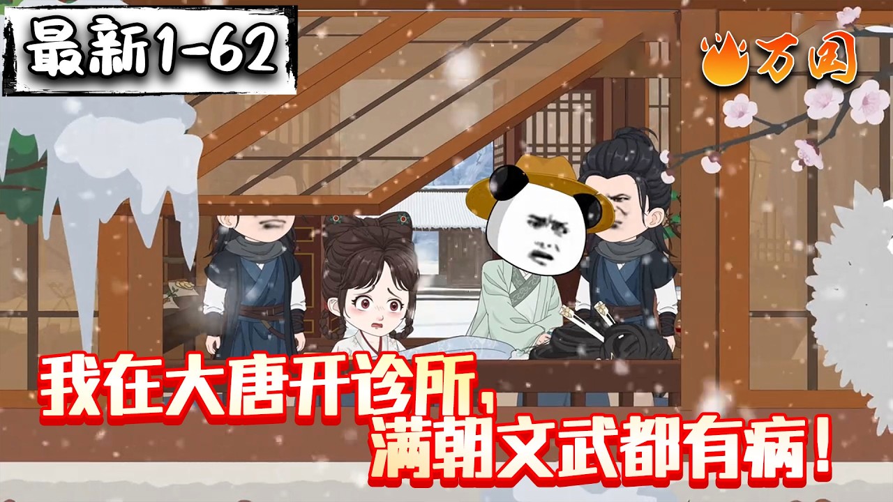 💥最新合集【历史动画】《我在大唐开诊所，满朝文武都有病！》真的都有病，这治都不好治#沙雕动画 #万国推文