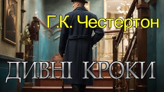 Гілберт Кіт Честертон - "Дивні кроки" детективне оповідання аудіокнижка.