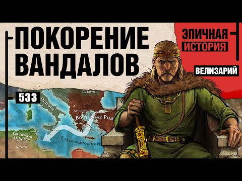 Видео: Велизарий - Последний римлянин. Покорение вандалов