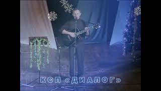 Дмитрий БОРОВИКОВ - Английская песенка (муз. С.Никитин, сл. А.Городницкий)