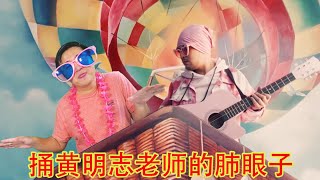 就算倾家荡产，身败名裂，我也要捅一下男神黄明志老师的P... 不对，肺眼子（坐澳观天第508期 20211123）
