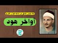 استديو اذاعى نادر من آواخر سورة هود بصوت الشيخ حمدى الزامل جوده عاليه  594