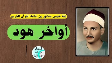 استديو اذاعى نادر من آواخر سورة هود بصوت الشيخ حمدى الزامل#جوده عاليه @user-id5bb9kk4u