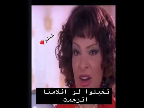تخيلوا لو الافلام العربيه اترجمت انجليزي