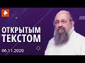 «Открытым текстом» с Анатолием Вассерманом. Выпуск от 06.11.2020