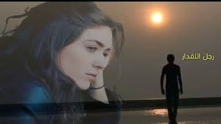 نجاة الصغيره القريب منك بعيد