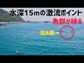 水深15m、沈み根があることにより激流になるポイントへオキアミを流すと…[完全フカセ開拓]