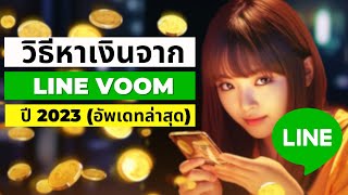 วิธีหาเงินจาก Line Voom อัพเดท ปี 2023