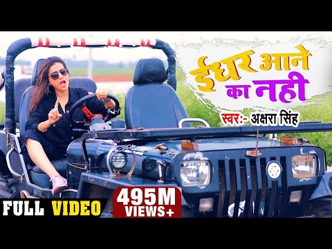 #Video - ईधर आने का नहीं | #Akshara Singh का Hindi Rap Song | IDHAR AANE KA NAHI | Song 2020