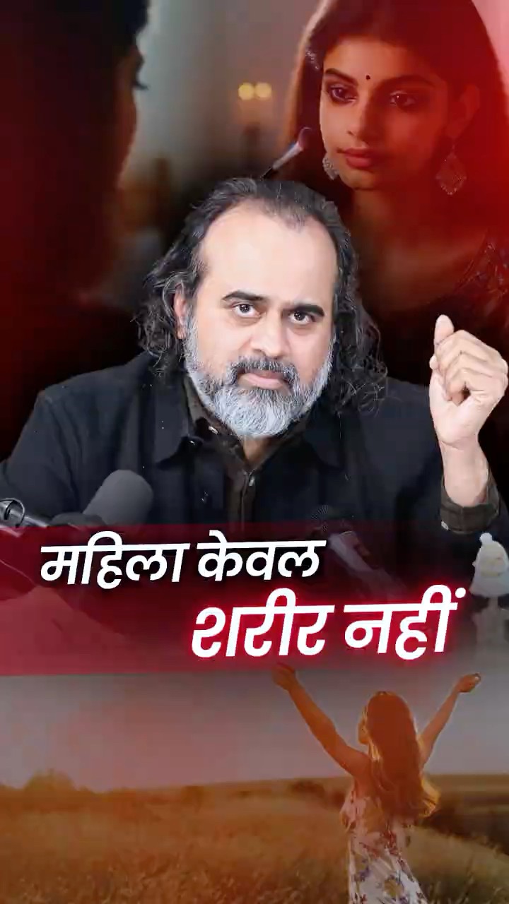 महिला केवल शरीर नहीं || आचार्य प्रशांत