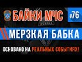 «Мерзкая бабка» Байки МЧС #76