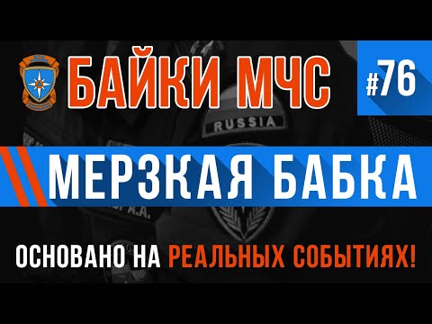 Видео: «Мерзкая бабка» Байки МЧС #76